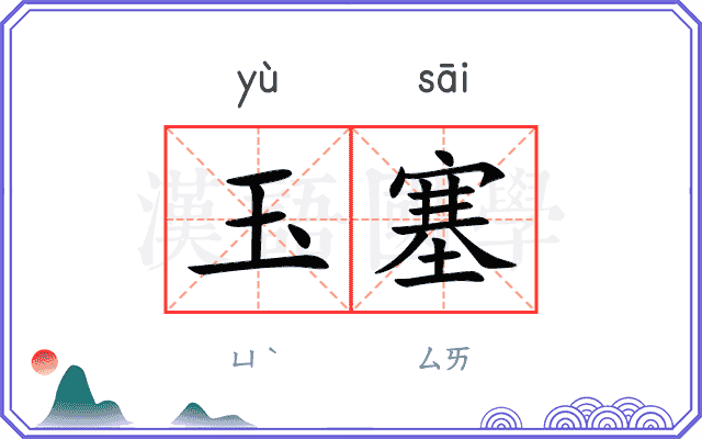 玉塞