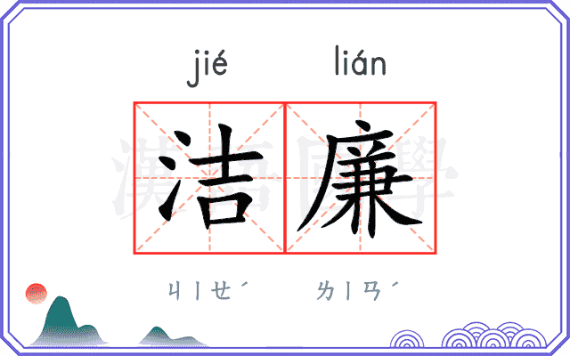 洁廉