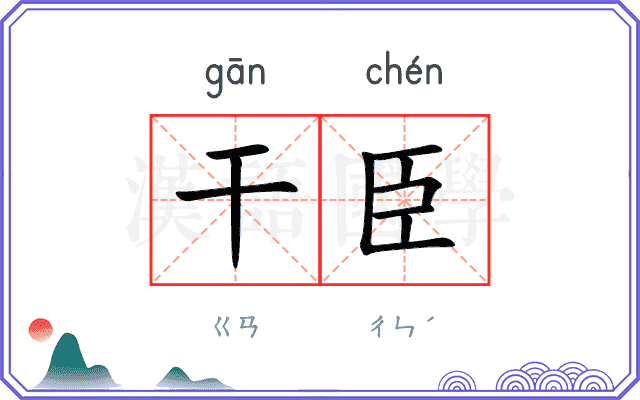 干臣