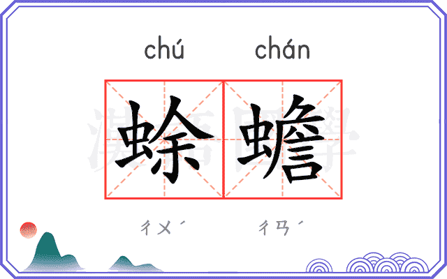 蜍蟾