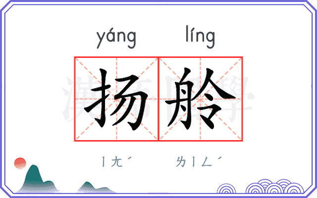 扬舲