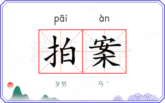 拍案