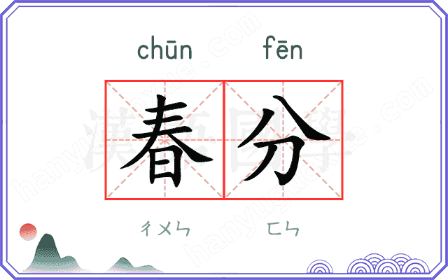 春分