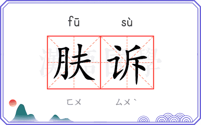 肤诉