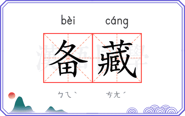 备藏