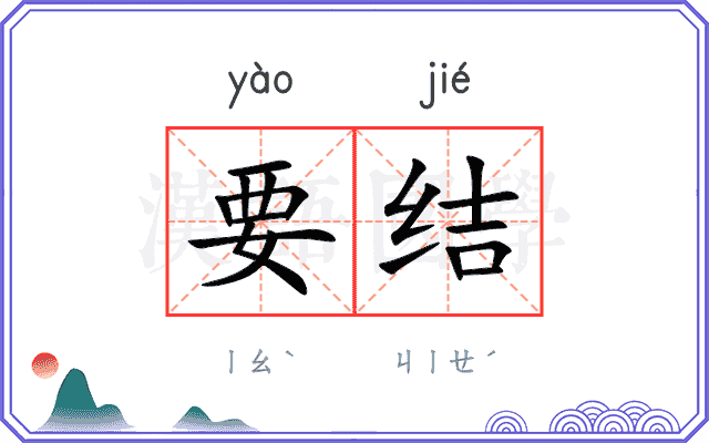 要结