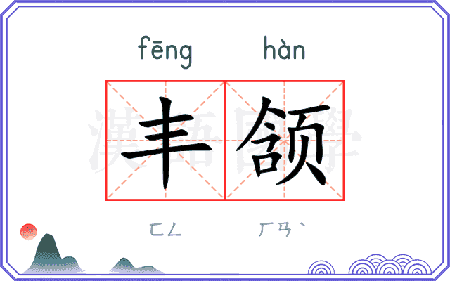 丰颔