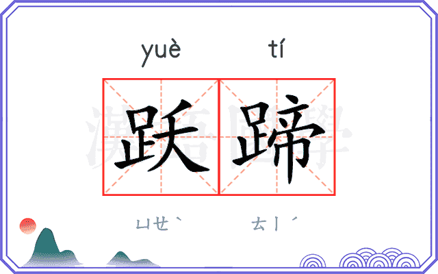 跃蹄