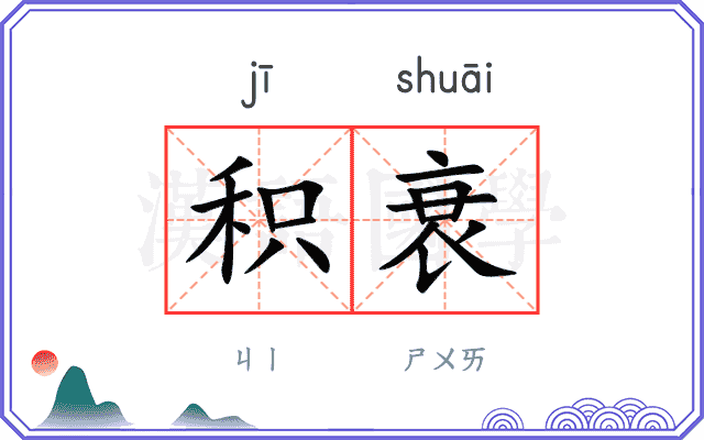 积衰