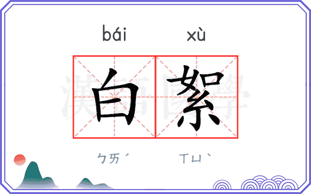 白絮