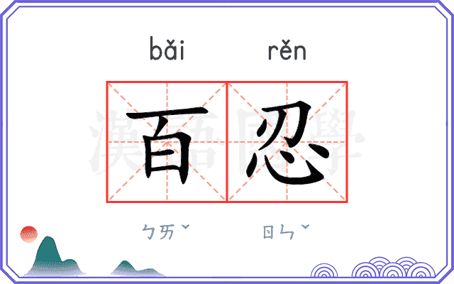 百忍