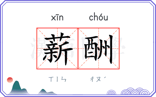 薪酬