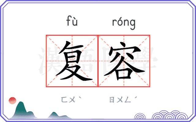 复容