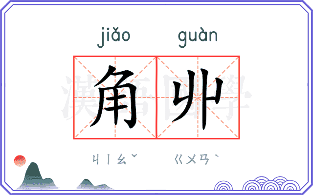 角丱
