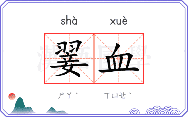 翣血