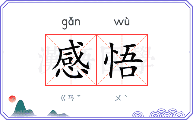 感悟