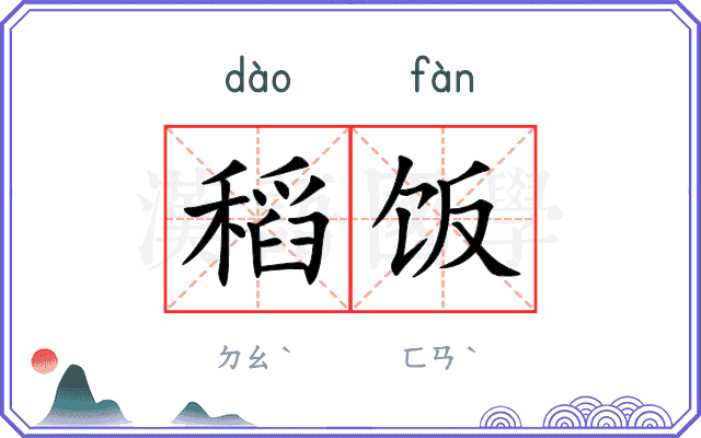 稻饭