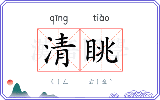 清眺