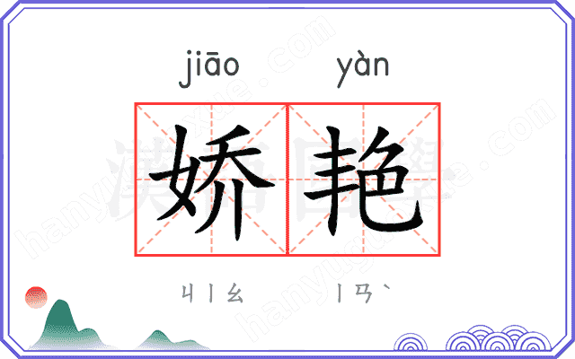 娇艳