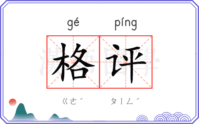 格评