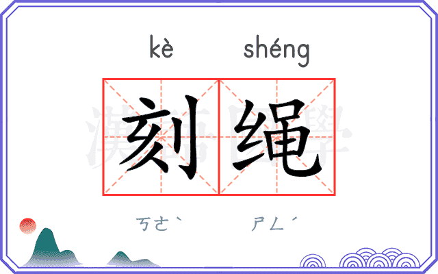 刻绳