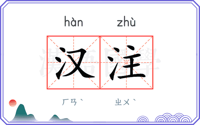 汉注