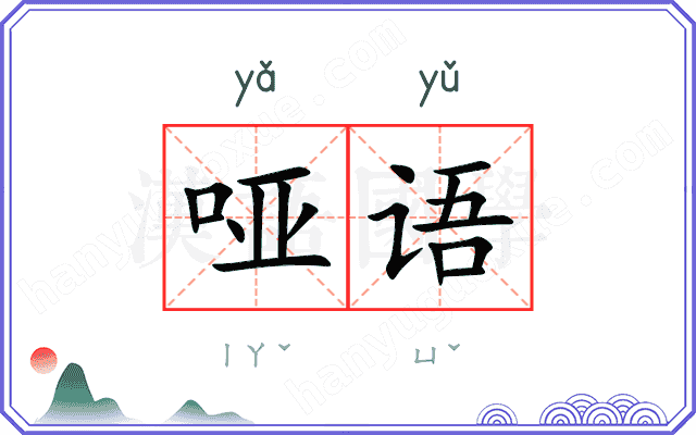 哑语