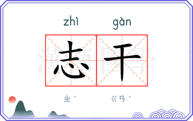 志干