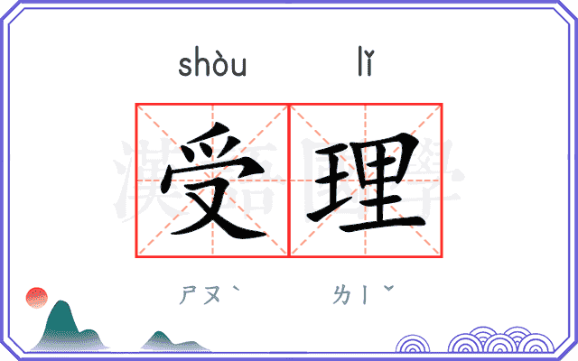 受理