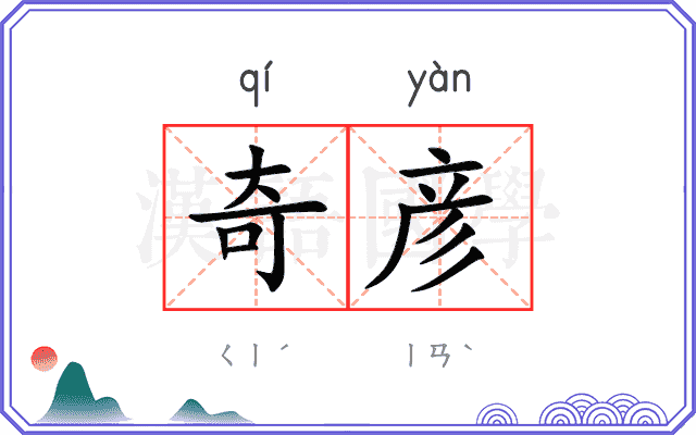 奇彦