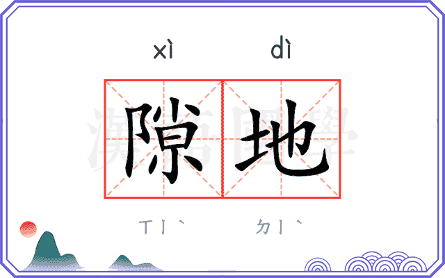 隙地