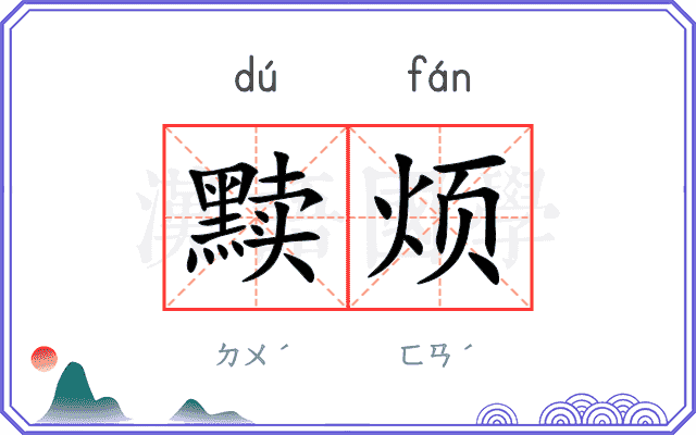 黩烦