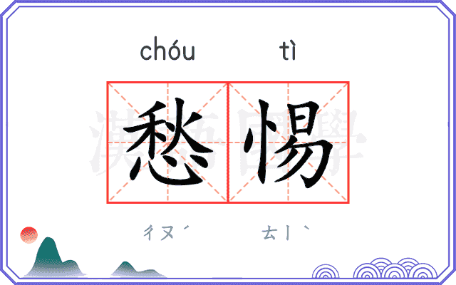 愁惕