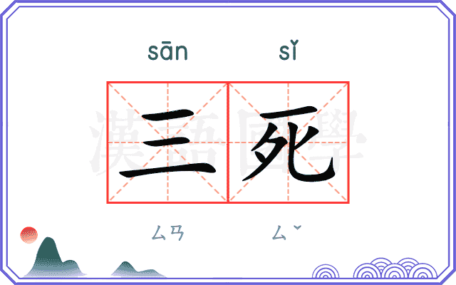 三死