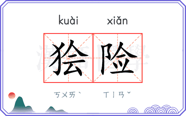 狯险