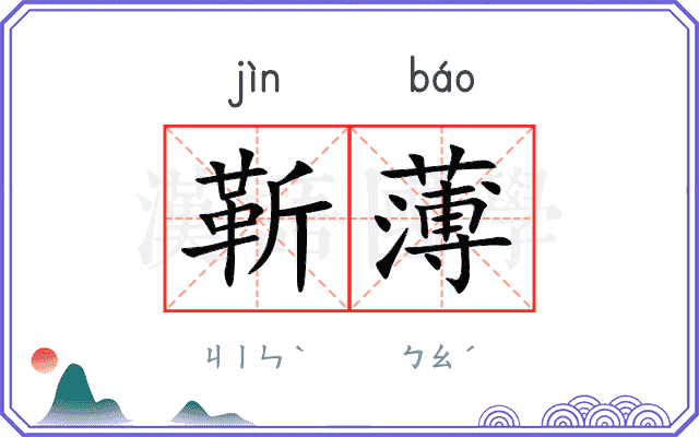 靳薄