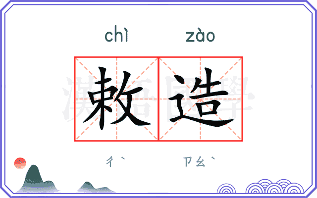 敕造