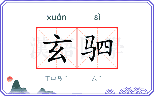 玄驷