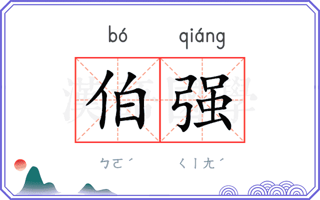 伯强