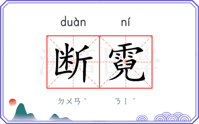 断霓
