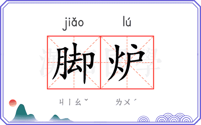 脚炉