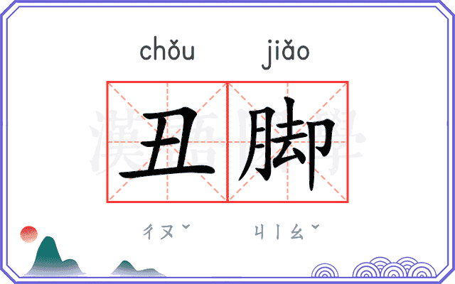 丑脚
