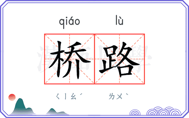 桥路