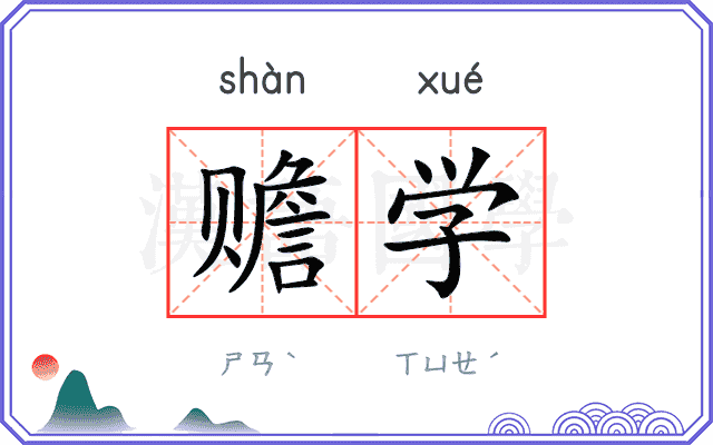 赡学