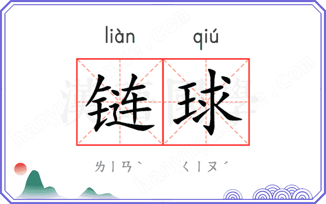 链球