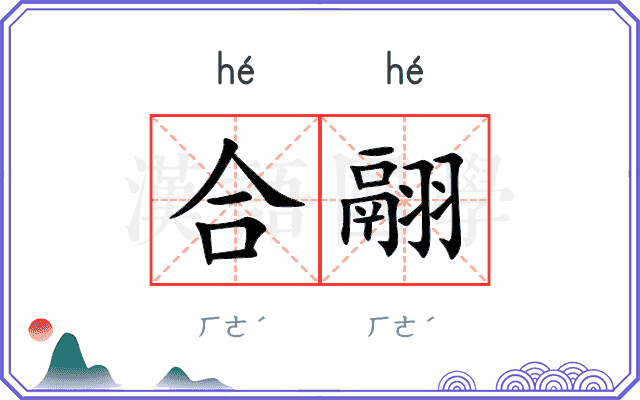 合翮