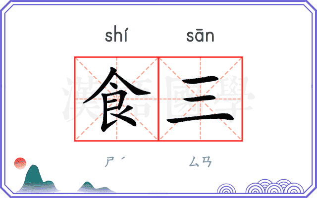 食三