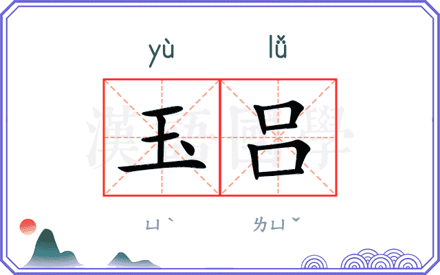 玉吕