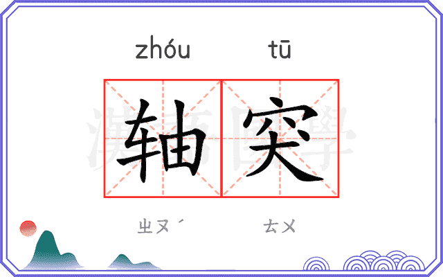 轴突