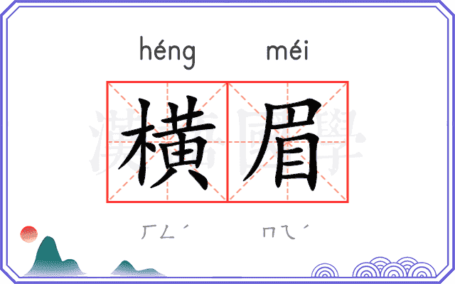 横眉